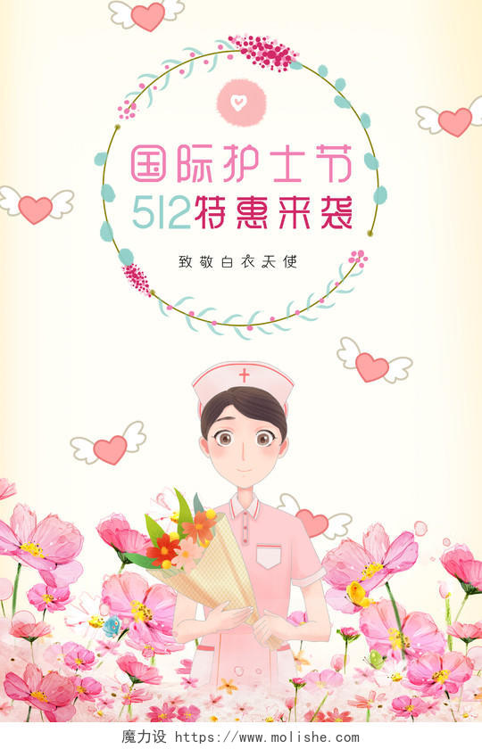512梦幻可爱五二一护士节促销海报